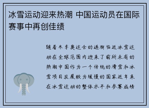 冰雪运动迎来热潮 中国运动员在国际赛事中再创佳绩