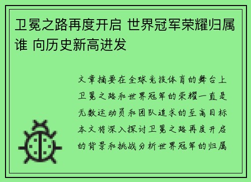 卫冕之路再度开启 世界冠军荣耀归属谁 向历史新高进发