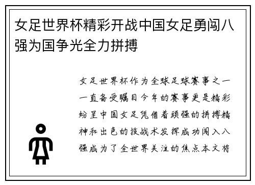 女足世界杯精彩开战中国女足勇闯八强为国争光全力拼搏