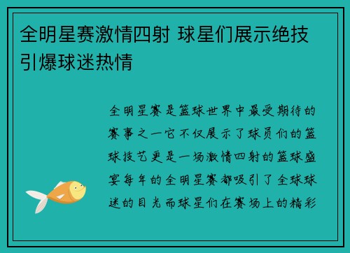 全明星赛激情四射 球星们展示绝技 引爆球迷热情