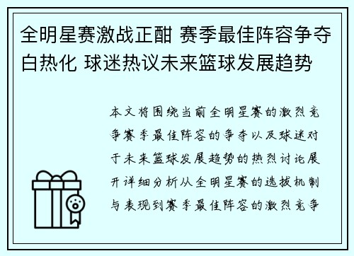 全明星赛激战正酣 赛季最佳阵容争夺白热化 球迷热议未来篮球发展趋势