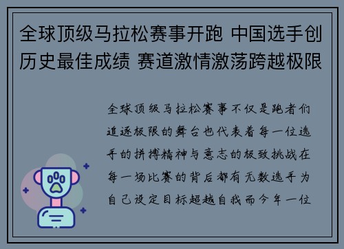 全球顶级马拉松赛事开跑 中国选手创历史最佳成绩 赛道激情激荡跨越极限