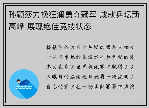 孙颖莎力挽狂澜勇夺冠军 成就乒坛新高峰 展现绝佳竞技状态