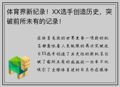 体育界新纪录！XX选手创造历史，突破前所未有的记录！