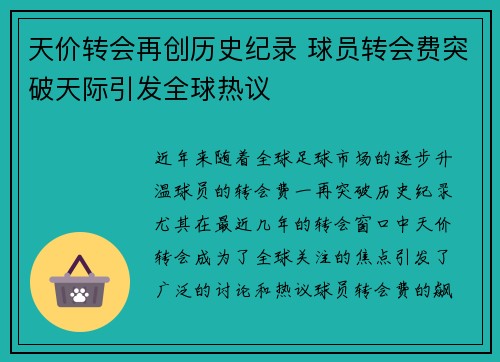 天价转会再创历史纪录 球员转会费突破天际引发全球热议