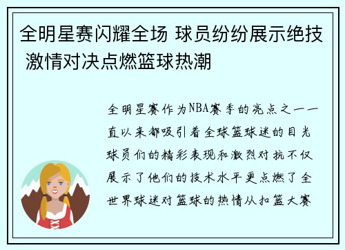 全明星赛闪耀全场 球员纷纷展示绝技 激情对决点燃篮球热潮