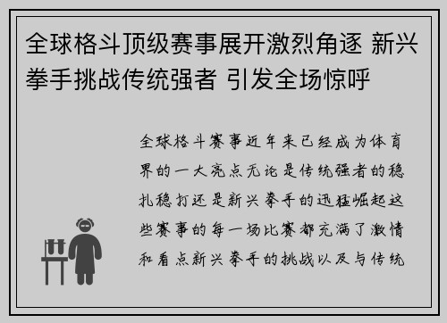 全球格斗顶级赛事展开激烈角逐 新兴拳手挑战传统强者 引发全场惊呼