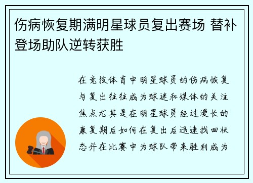 伤病恢复期满明星球员复出赛场 替补登场助队逆转获胜
