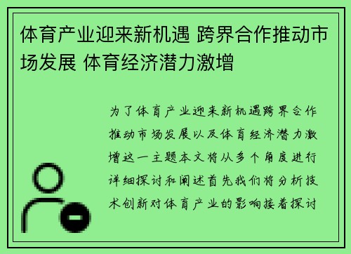 体育产业迎来新机遇 跨界合作推动市场发展 体育经济潜力激增