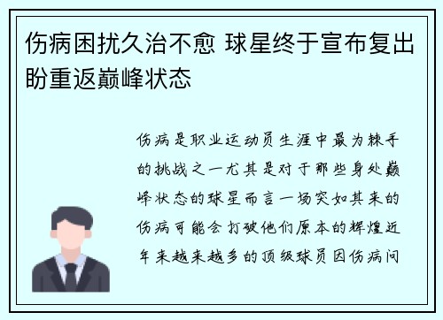 伤病困扰久治不愈 球星终于宣布复出盼重返巅峰状态