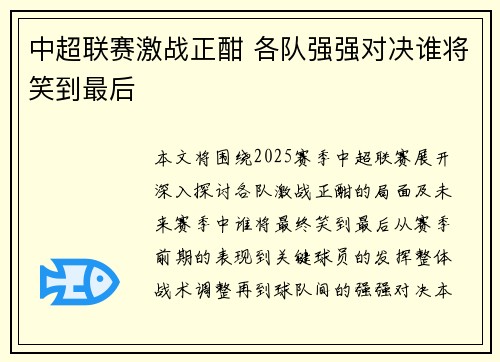 中超联赛激战正酣 各队强强对决谁将笑到最后