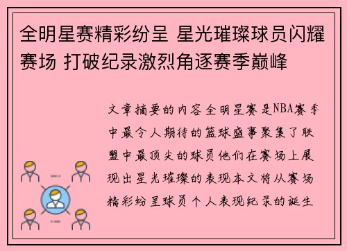 全明星赛精彩纷呈 星光璀璨球员闪耀赛场 打破纪录激烈角逐赛季巅峰