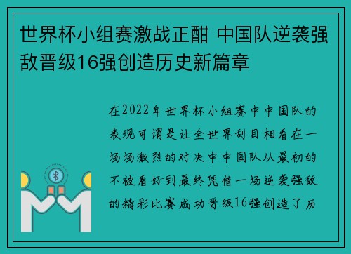 世界杯小组赛激战正酣 中国队逆袭强敌晋级16强创造历史新篇章