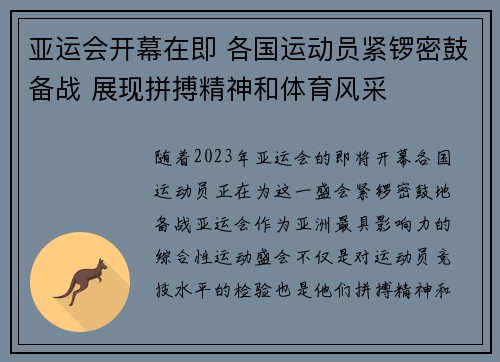 亚运会开幕在即 各国运动员紧锣密鼓备战 展现拼搏精神和体育风采