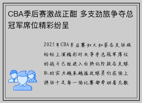 CBA季后赛激战正酣 多支劲旅争夺总冠军席位精彩纷呈