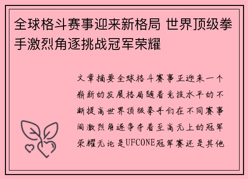 全球格斗赛事迎来新格局 世界顶级拳手激烈角逐挑战冠军荣耀