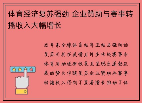 体育经济复苏强劲 企业赞助与赛事转播收入大幅增长