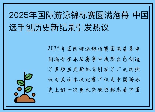 2025年国际游泳锦标赛圆满落幕 中国选手创历史新纪录引发热议
