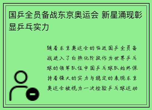 国乒全员备战东京奥运会 新星涌现彰显乒乓实力