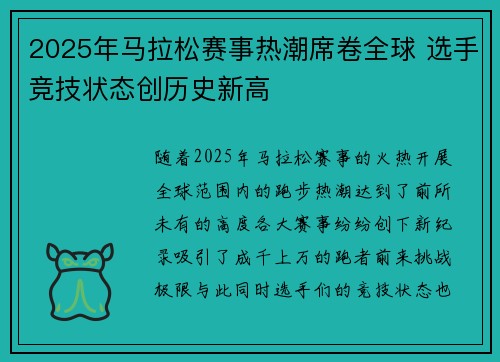 2025年马拉松赛事热潮席卷全球 选手竞技状态创历史新高