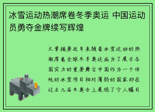 冰雪运动热潮席卷冬季奥运 中国运动员勇夺金牌续写辉煌
