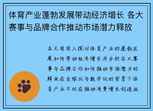体育产业蓬勃发展带动经济增长 各大赛事与品牌合作推动市场潜力释放