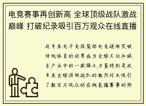 电竞赛事再创新高 全球顶级战队激战巅峰 打破纪录吸引百万观众在线直播