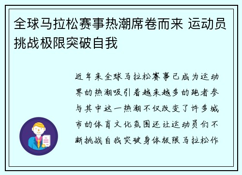 全球马拉松赛事热潮席卷而来 运动员挑战极限突破自我