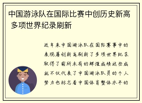 中国游泳队在国际比赛中创历史新高 多项世界纪录刷新