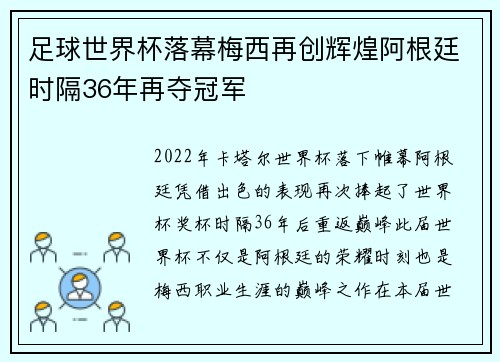 足球世界杯落幕梅西再创辉煌阿根廷时隔36年再夺冠军
