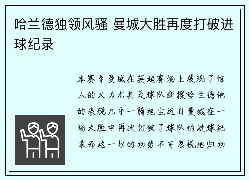 哈兰德独领风骚 曼城大胜再度打破进球纪录