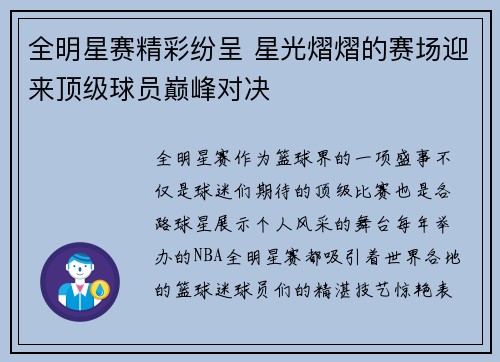 全明星赛精彩纷呈 星光熠熠的赛场迎来顶级球员巅峰对决