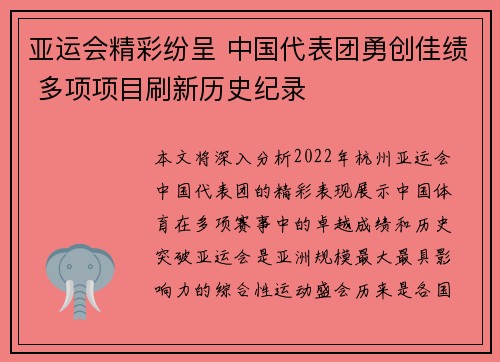 亚运会精彩纷呈 中国代表团勇创佳绩 多项项目刷新历史纪录