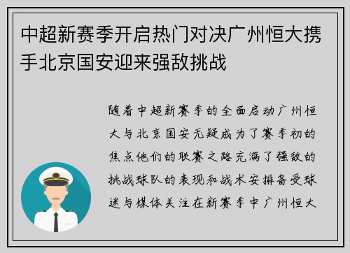 中超新赛季开启热门对决广州恒大携手北京国安迎来强敌挑战