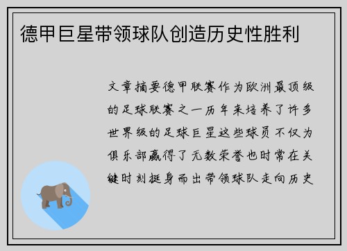 德甲巨星带领球队创造历史性胜利