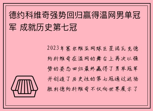 德约科维奇强势回归赢得温网男单冠军 成就历史第七冠