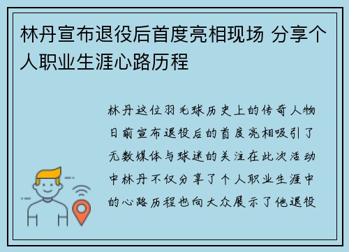 林丹宣布退役后首度亮相现场 分享个人职业生涯心路历程