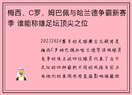 梅西、C罗、姆巴佩与哈兰德争霸新赛季 谁能称雄足坛顶尖之位