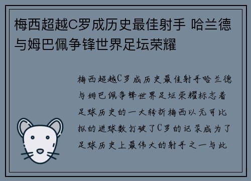 梅西超越C罗成历史最佳射手 哈兰德与姆巴佩争锋世界足坛荣耀
