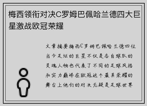梅西领衔对决C罗姆巴佩哈兰德四大巨星激战欧冠荣耀