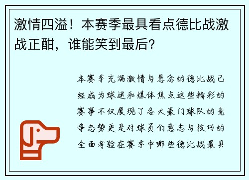 激情四溢！本赛季最具看点德比战激战正酣，谁能笑到最后？