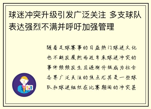 球迷冲突升级引发广泛关注 多支球队表达强烈不满并呼吁加强管理