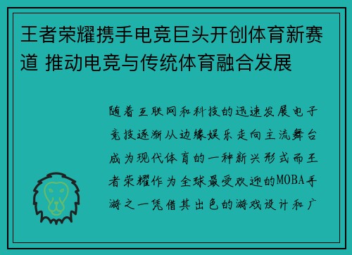 王者荣耀携手电竞巨头开创体育新赛道 推动电竞与传统体育融合发展